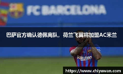 巴萨官方确认德佩离队，荷兰飞翼将加盟AC米兰