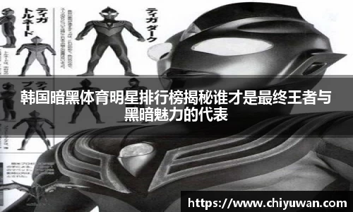 韩国暗黑体育明星排行榜揭秘谁才是最终王者与黑暗魅力的代表