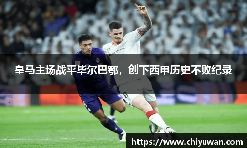 皇马主场战平毕尔巴鄂，创下西甲历史不败纪录