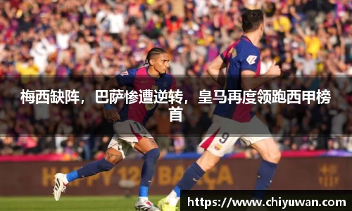 梅西缺阵，巴萨惨遭逆转，皇马再度领跑西甲榜首