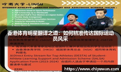 香港体育明星翻译之道：如何精准传达国际运动员风采