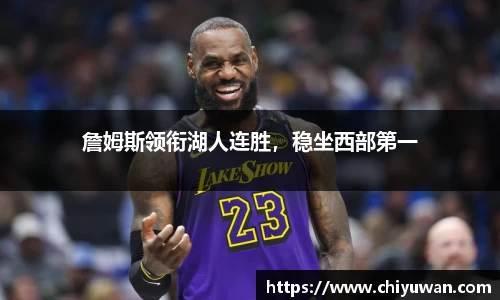 詹姆斯领衔湖人连胜，稳坐西部第一