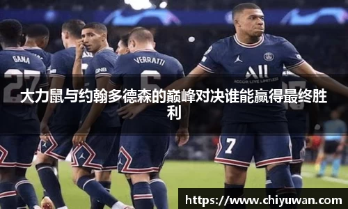 大力鼠与约翰多德森的巅峰对决谁能赢得最终胜利