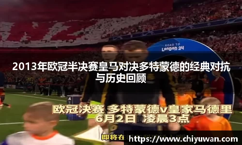 2013年欧冠半决赛皇马对决多特蒙德的经典对抗与历史回顾