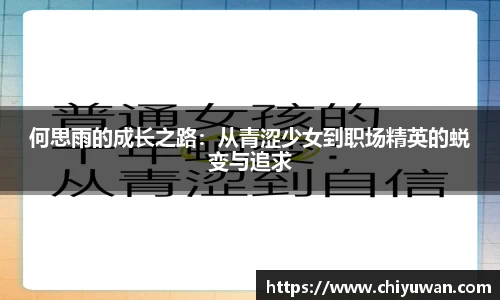 何思雨的成长之路：从青涩少女到职场精英的蜕变与追求