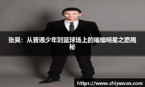 张昊：从普通少年到篮球场上的璀璨明星之路揭秘