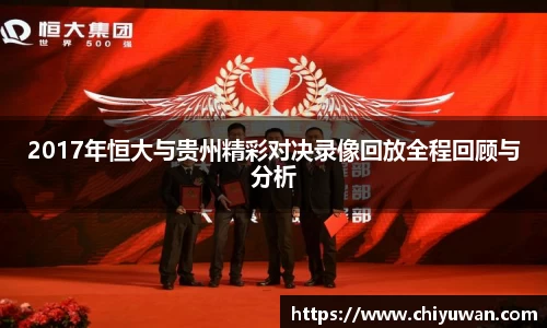 2017年恒大与贵州精彩对决录像回放全程回顾与分析