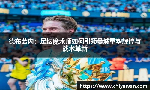 德布劳内：足坛魔术师如何引领曼城重塑辉煌与战术革新