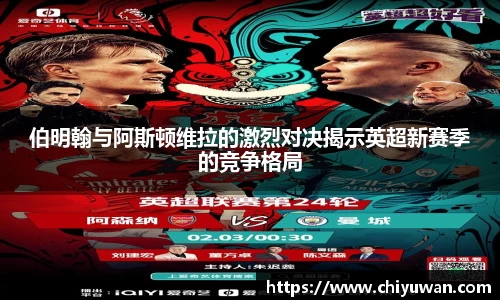 伯明翰与阿斯顿维拉的激烈对决揭示英超新赛季的竞争格局
