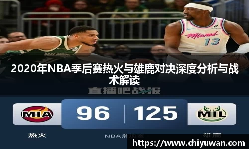 2020年NBA季后赛热火与雄鹿对决深度分析与战术解读