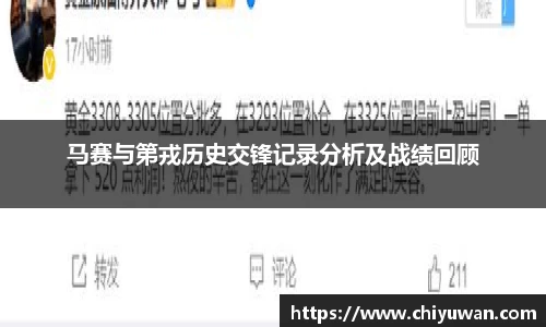 马赛与第戎历史交锋记录分析及战绩回顾
