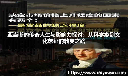 亚当斯的传奇人生与影响力探讨：从科学家到文化象征的转变之路