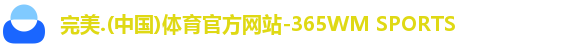 完美365wm体育